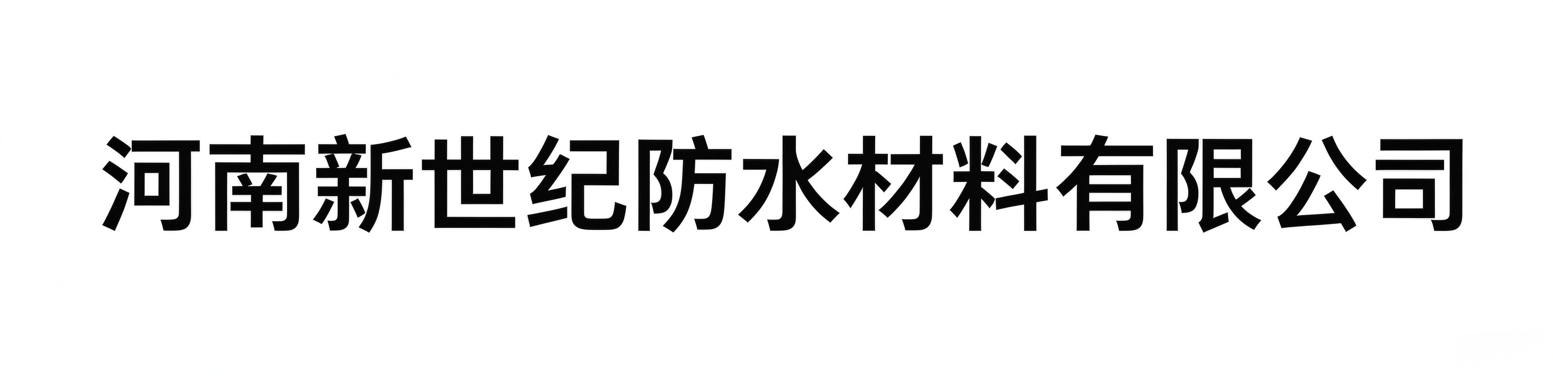 河南新世纪防水材料有限公司